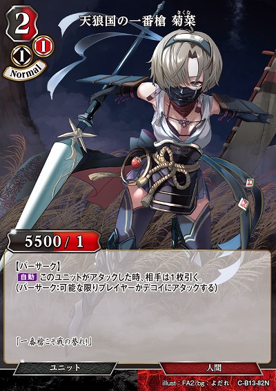 天狼国の一番槍 菊菜 【C/B13/82N】